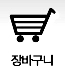 장바구니