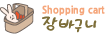 장바구니