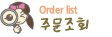 주문조회