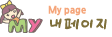 마이페이지