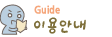 이용안내
